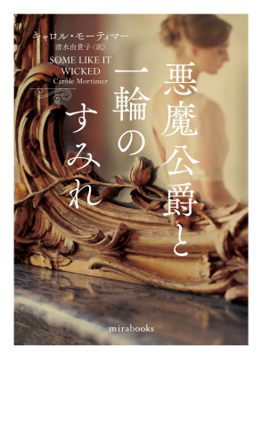 悪魔公爵と一輪のすみれ【mirabooks版】