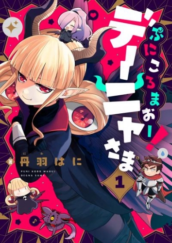 ぷにころまおー！デーニャさま(1)