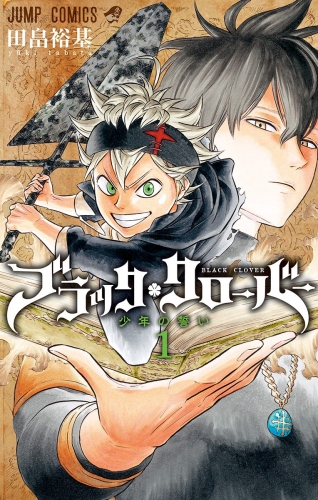 【期間限定無料配信】ブラッククローバー 1