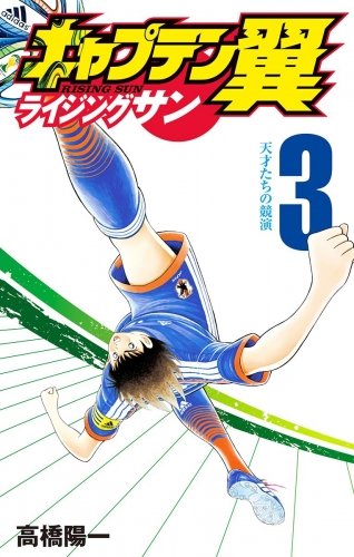 【期間限定無料配信】キャプテン翼 ライジングサン 3