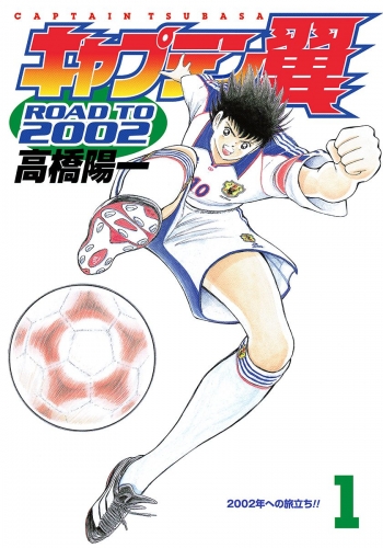 【期間限定無料配信】キャプテン翼 ROAD TO 2002 1