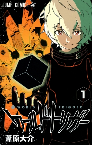 【期間限定無料配信】ワールドトリガー 1