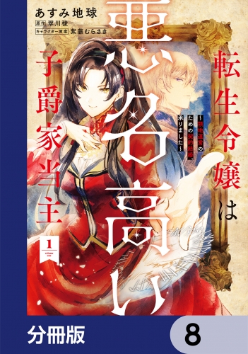 転生令嬢は悪名高い子爵家当主【分冊版】　8