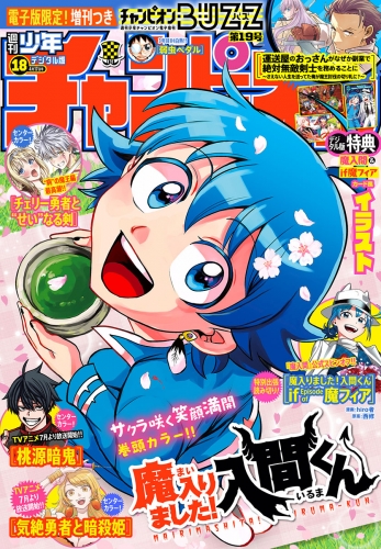 週刊少年チャンピオン 2025年18号