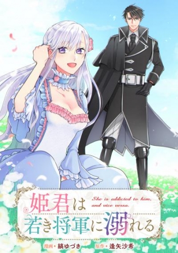 姫君は若き将軍に溺れる　【連載版】: 19