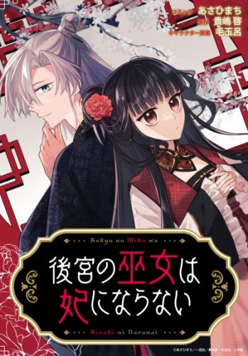 後宮の巫女は妃にならない　【連載版】: 7