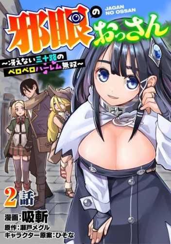 邪眼のおっさん～冴えない三十路のペロペロハーレム無双～2話