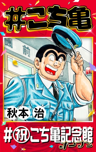 #こち亀 351 #祝こち亀記念館オープン