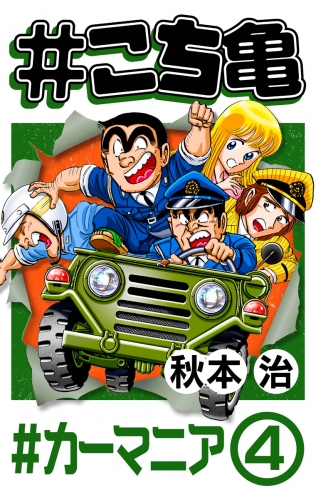 #こち亀 350 #カーマニア‐4