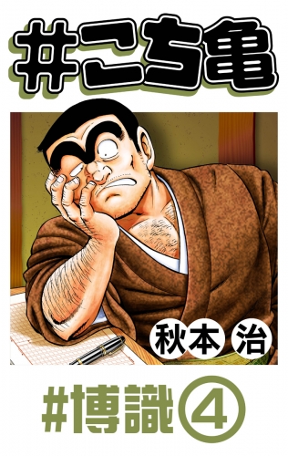#こち亀 349 #博識‐4