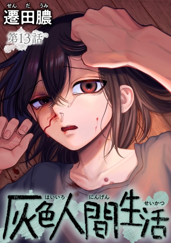 灰色人間生活（分冊版） 【第13話】