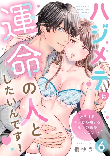 ハジメテは運命の人としたいんです！～とろけるキスから始まる極上の恋愛レッスン～ 第6話
