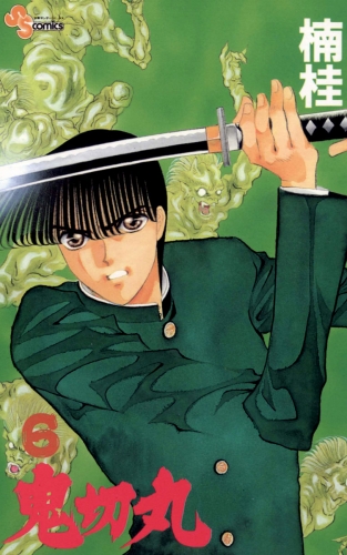鬼切丸【期間限定無料】 6巻