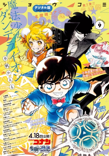 Ｓｈｏ－Ｃｏｍｉ【電子版特典付き】 2025年9号(2025年4月4日発売)