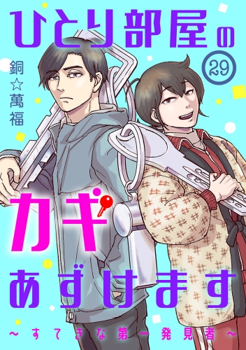 ひとり部屋のカギあずけます～すてきな第一発見者～【分冊版】 29巻