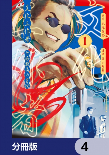 文化工作者　七條特高の冒険【分冊版】　4