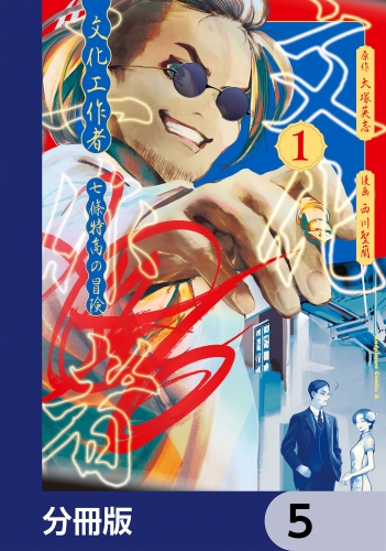 文化工作者　七條特高の冒険【分冊版】　5