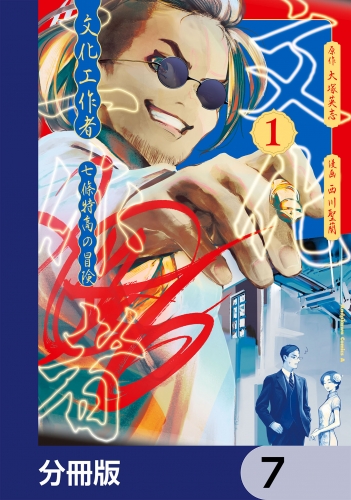 文化工作者　七條特高の冒険【分冊版】　7