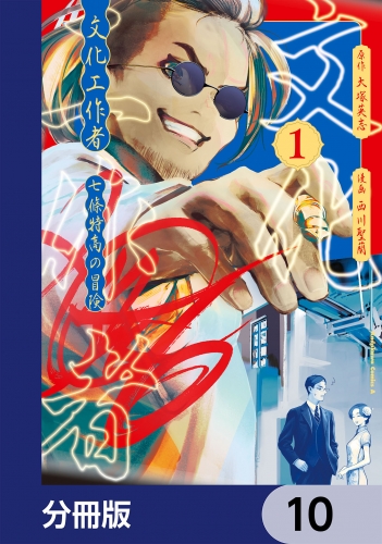 文化工作者　七條特高の冒険【分冊版】　10