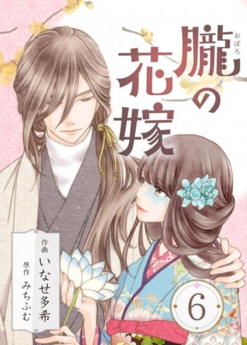 朧の花嫁～かりそめの婚約は、青く、甘く～ 6巻