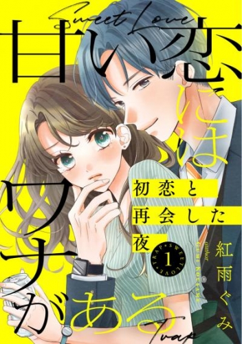 甘い恋にはワナがある～初恋と再会した夜～ 1巻