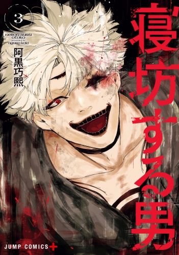 寝坊する男 3