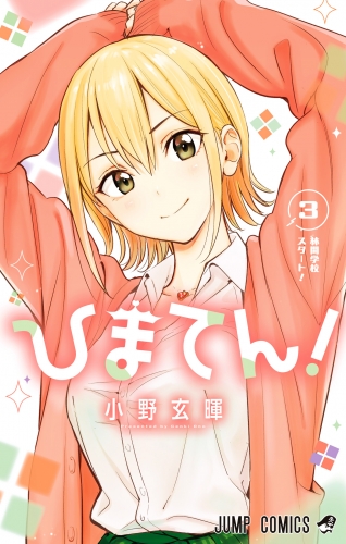 ひまてん！ 3