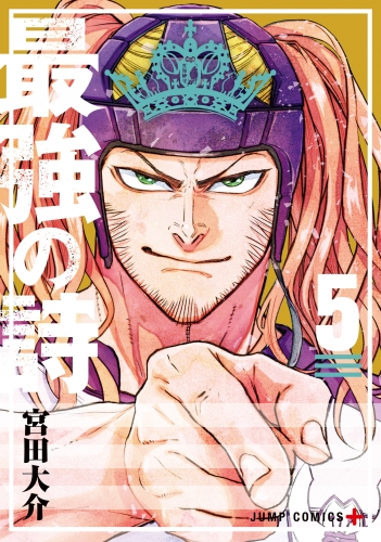 最強の詩 5