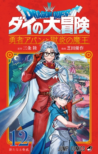 ドラゴンクエスト ダイの大冒険 勇者アバンと獄炎の魔王 12