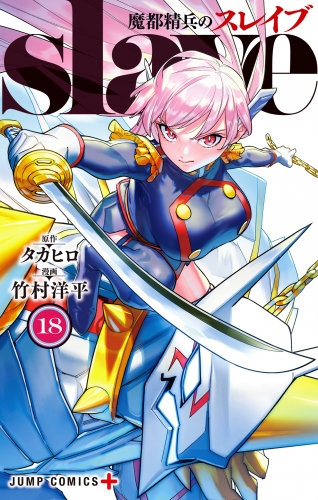 魔都精兵のスレイブ 18