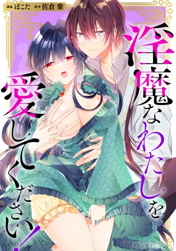 淫魔なわたしを愛してください！（分冊版）　番外編03