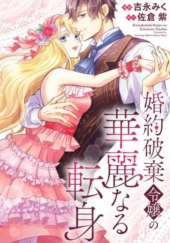 婚約破棄令嬢の華麗なる転身（分冊版）　第６話