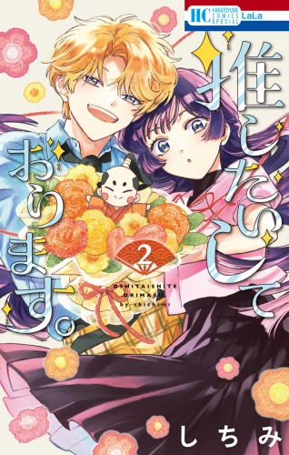 推したいしております。（２）【電子限定おまけ付き】