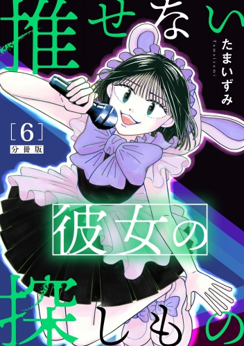 推せない彼女の探しもの（分冊版） 【第6話】