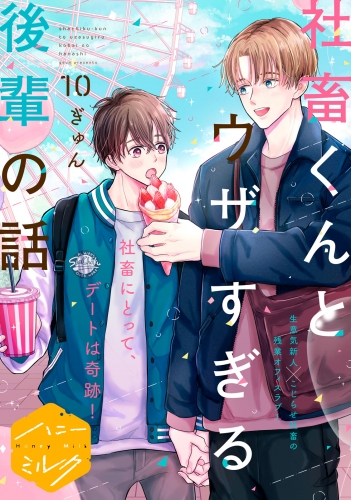社畜くんとウザすぎる後輩の話　分冊版（10）