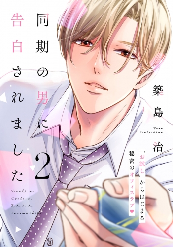 同期の男に告白されました　分冊版（２）