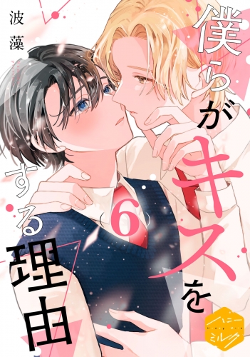 僕らがキスをする理由　分冊版（６）