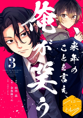 来年のことを言え、俺が笑う　分冊版（３）