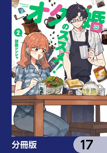 オタ婚のススメ！【分冊版】　17