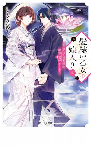 髪結い乙女の嫁入り 三　迎えに来た旦那様と、神様にお仕えします。