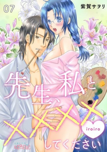 先生、私と××××（イロイロ）してください 7