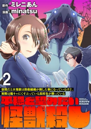 世間だと大怪獣は防衛組織が倒した事になっているけど、実際は陰キャにくすぶっている高校生が葬っている ～平穏を望みたい怪獣殺し～ WEBコミックガンマぷらす連載版　第二話