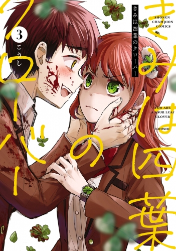 きみは四葉のクローバー 3巻