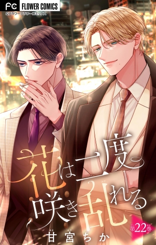 花は二度咲き乱れる【マイクロ】 22巻