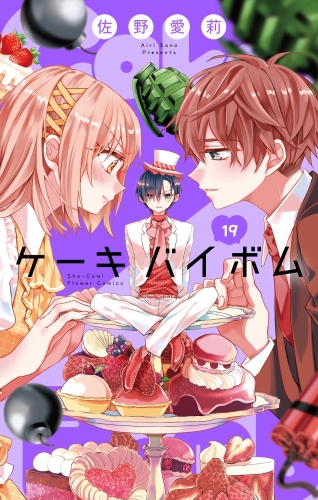 Ｃａｋｅ×Ｂｏｍｂ【マイクロ】 19巻