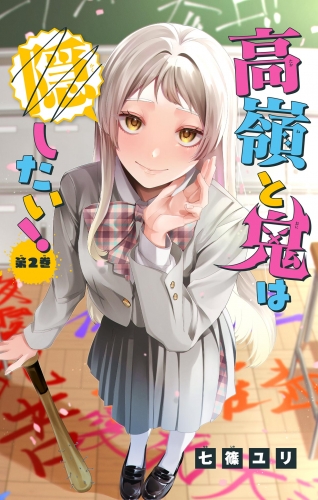 高嶺と鬼は隠したい！【マイクロ】 2巻
