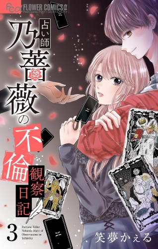占い師 乃薔薇の不倫観察日記【マイクロ】 3巻