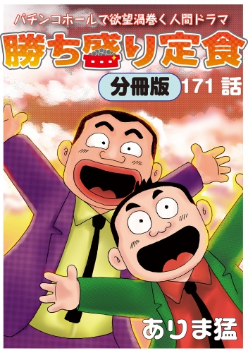 勝ち盛り定食 分冊版 171巻