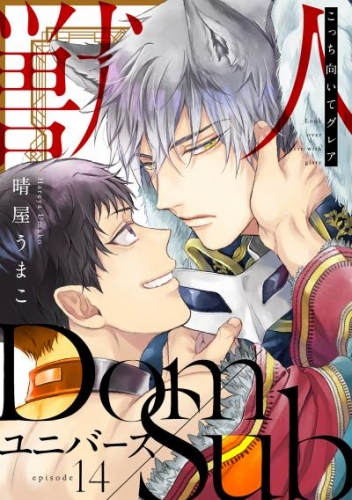 こっち向いてグレア episode14