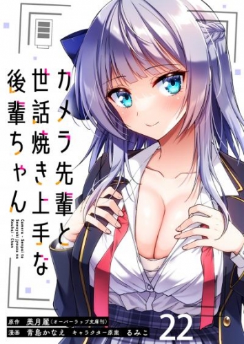 カメラ先輩と世話焼き上手な後輩ちゃん　ストーリアダッシュ連載版　第22話